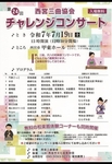 2025年7月19日（土）チャレンジコンサートのご案内